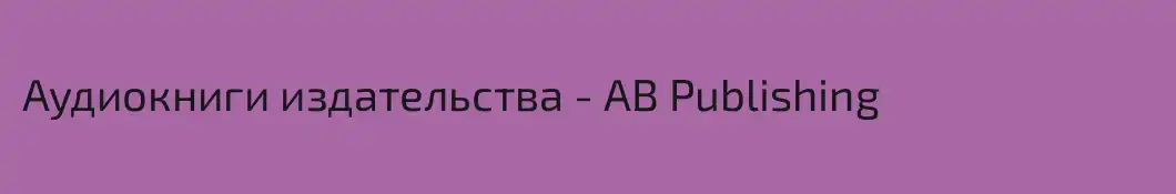 Аудиокниги издательства - AB Publishing